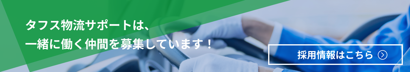 タフス物流サポートは、一緒に働く仲間を募集しています！